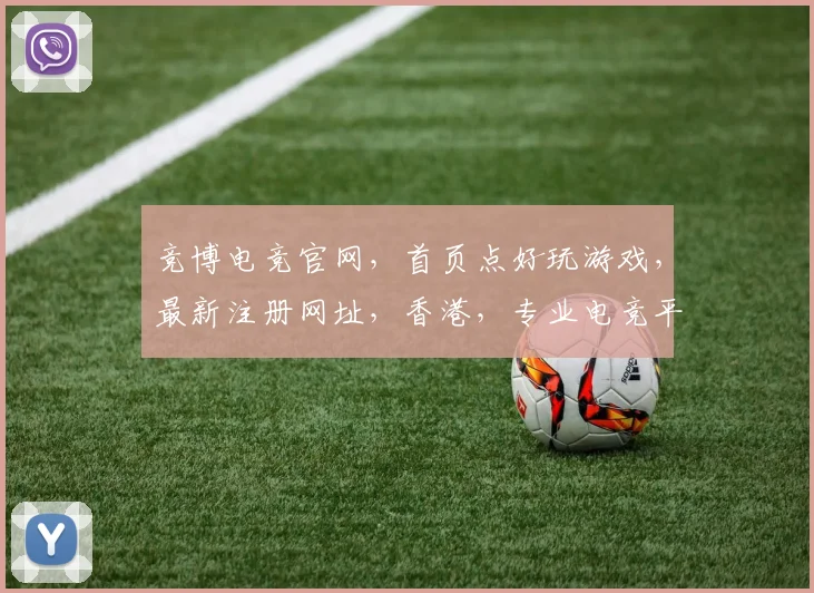 竞博电竞官网，首页点好玩游戏，最新注册网址，香港，专业电竞平台体验
