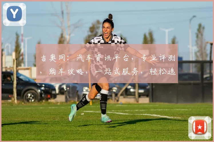 吉奥网：汽车资讯平台，专业评测，购车攻略，一站式服务，轻松选车，尽在吉奥网，不容错过