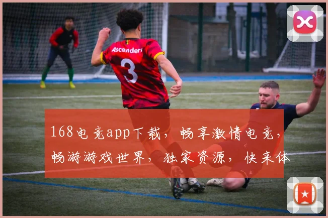 168电竞app下载，畅享激情电竞，畅游游戏世界，独家资源，快来体验