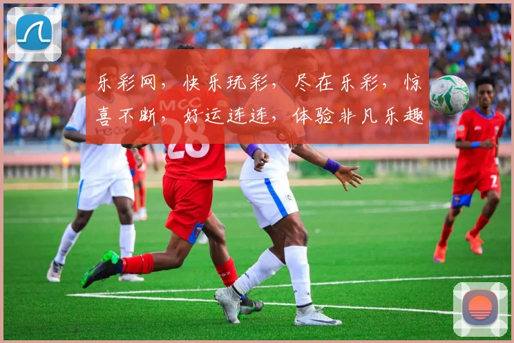 乐彩网，快乐玩彩，尽在乐彩，惊喜不断，好运连连，体验非凡乐趣，尽享人生精彩，三重好礼等你来
