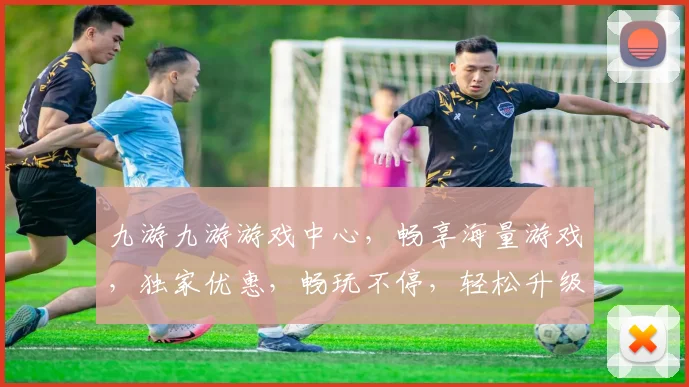 九游九游游戏中心，畅享海量游戏，独家优惠，畅玩不停，轻松升级