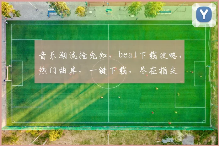 音乐潮流抢先知，beat下载攻略，热门曲库，一键下载，尽在指尖