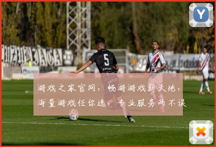 游戏之家官网，畅游游戏新天地，海量游戏任你选，专业服务两不误，尽在游戏之家官网逗逗乐逗逗乐