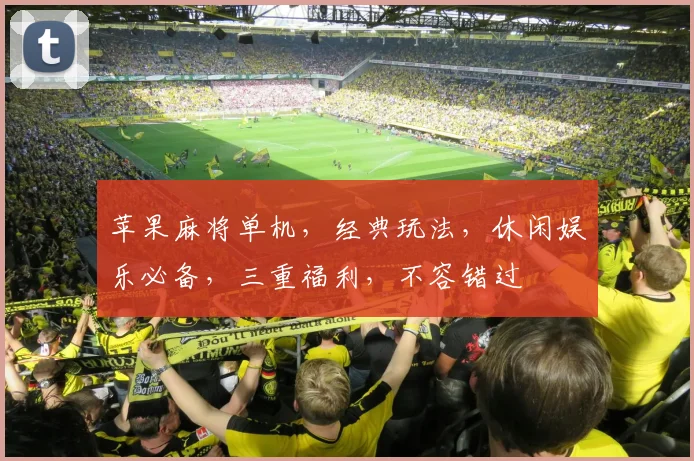 苹果麻将单机，经典玩法，休闲娱乐必备，三重福利，不容错过