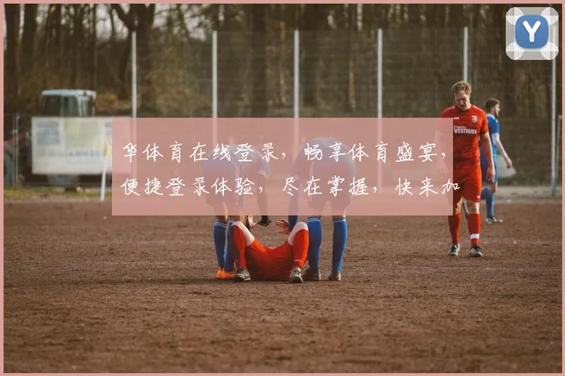 华体育在线登录，畅享体育盛宴，便捷登录体验，尽在掌握，快来加入