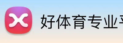 好体育专业平台 Logo